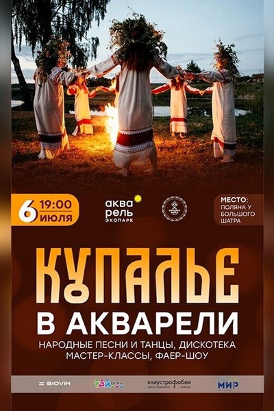 Купалье в экопарке «Акварель»