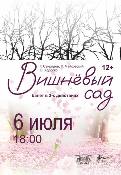 Балет ''Вишневый сад'' (12+)