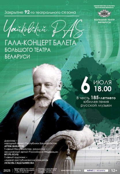 ''Чайковский PAS''. Гала-концерт балета Большого театра Беларуси / Gala Concert