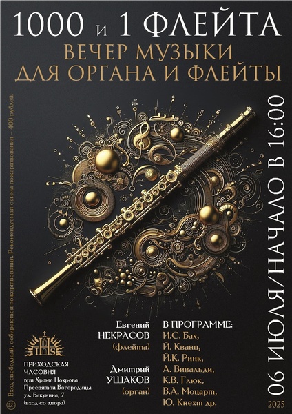 1000 и одна флейта