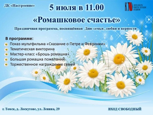 «Ромашковое счастье». Праздничная программа, посвящённая Дню семьи, любви и верности