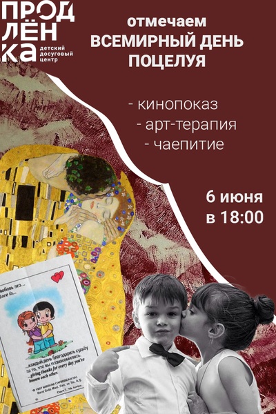 Всемирный день поцелуя