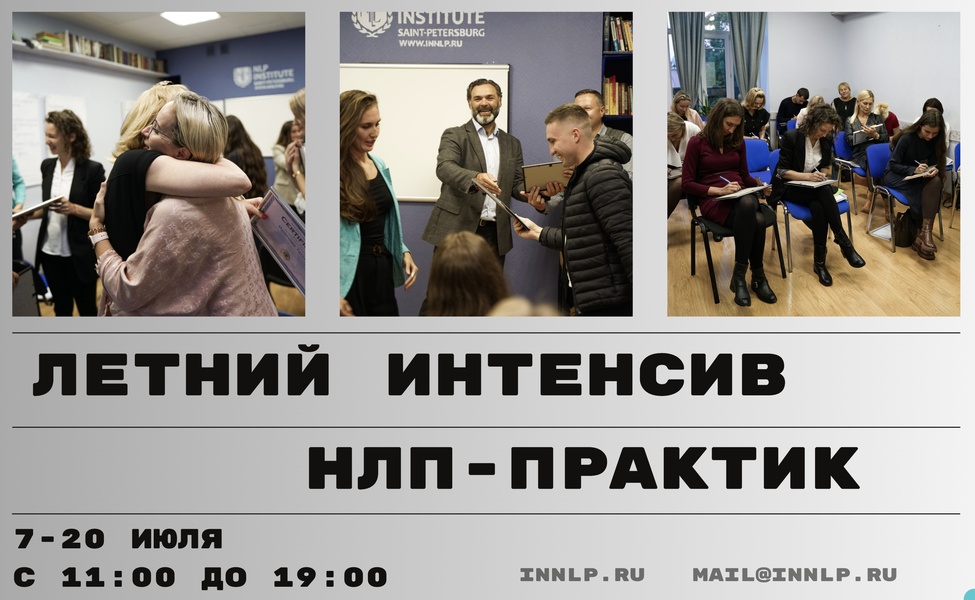 Летний Интенсив "НЛП-Практик"
