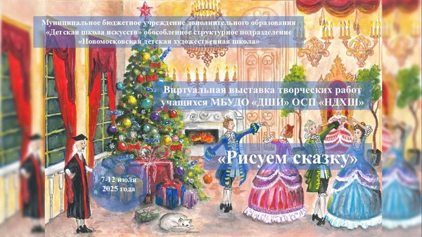 «Рисуем сказку»