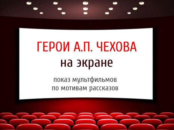 «Герои Чехова на экране»