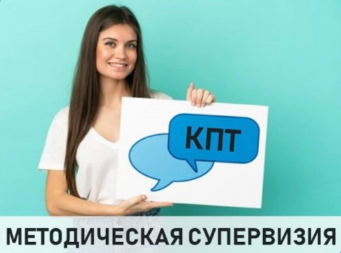Методические супервизии КПТ