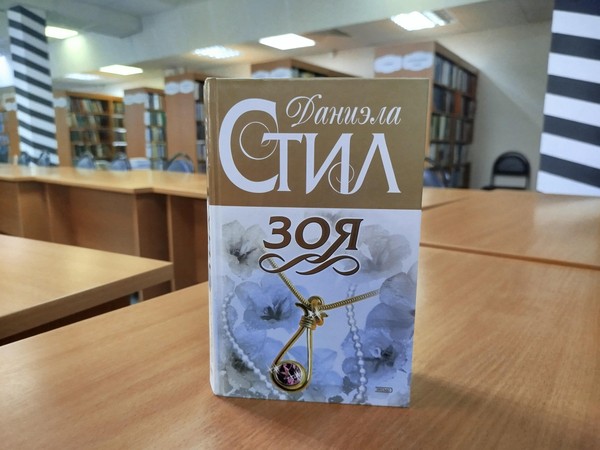 Выставка «Даниэла Стил»