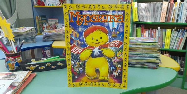 Беседа «День журнала «Мурзилка»
