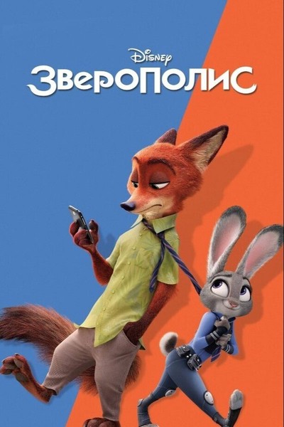 Зверополис