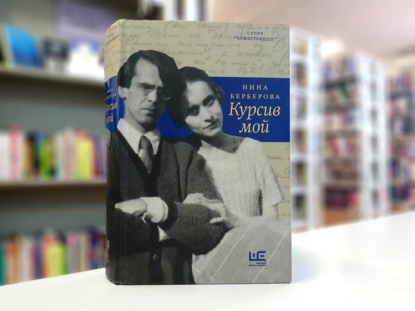 «Курсив мой»