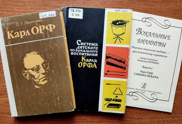 «Творческое развитие личности и педагогика Орфа»: к 130-летию немецкого композитора