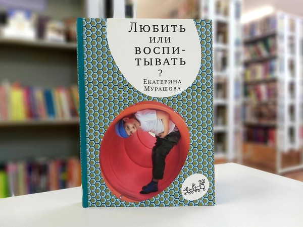 «Любить или воспитывать?»