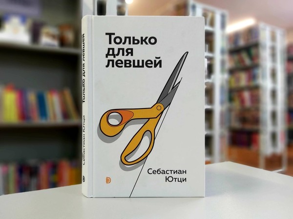 «Только для левшей»