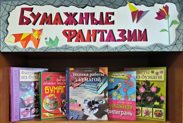 «Бумажные фантазии»
