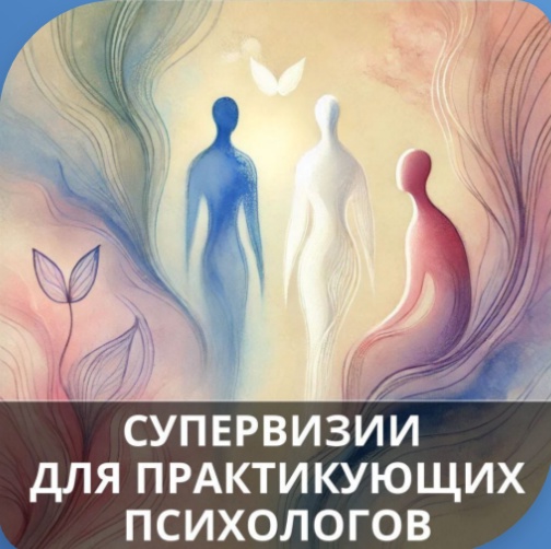 Супервизии для психологов