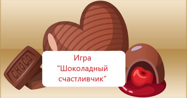 Интеллектуальная игра