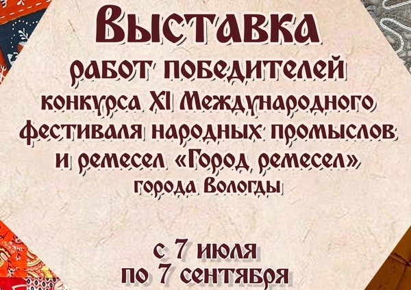 Выставка работ победителей конкурса XI Международного фестиваля «Город Ремесел»