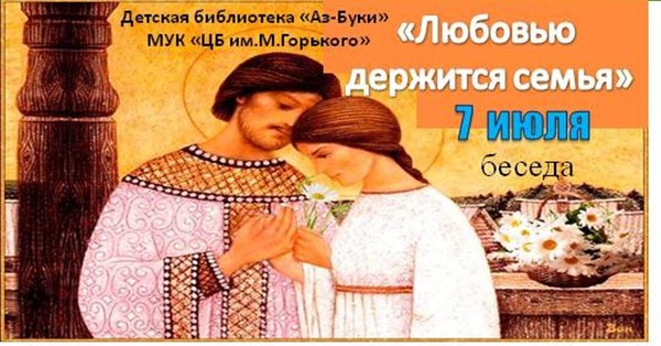 «Любовью держится семья»