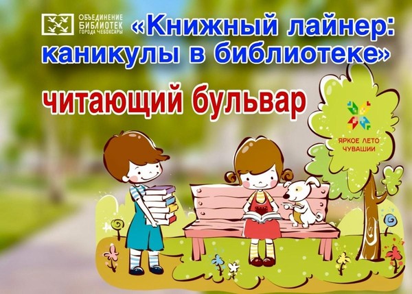 «Читающий бульвар»