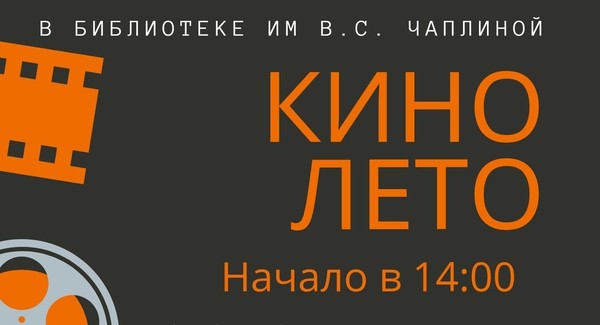 «Кино и лето»