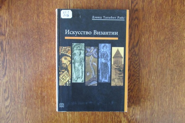Выставка «Искусство Византии»