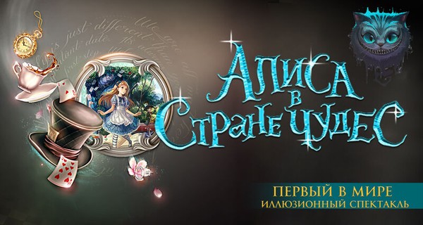 Алиса в стране чудес
