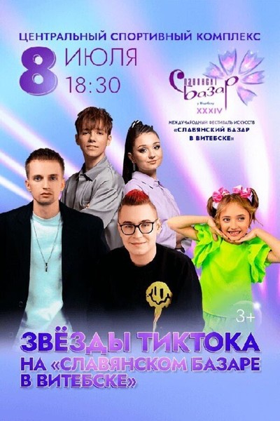 Звезды ТикТока на «Славянском базаре в Витебске»