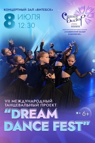 Международный танцевальный проект «Dream Dance Fest»