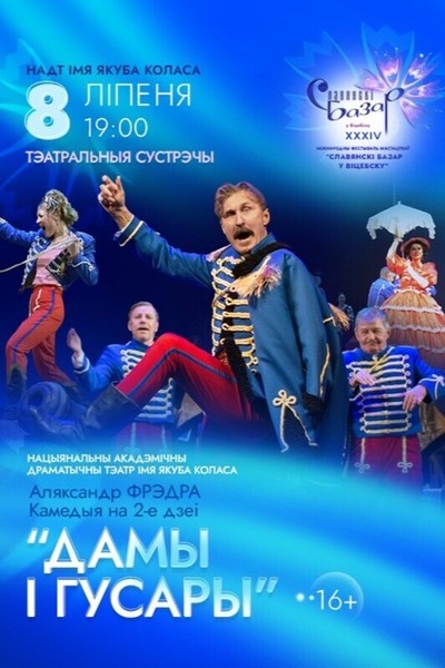 Спектакль «Дамы і гусары»