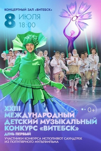 XXIII Международный детский музыкальный конкурс «Витебск». День 1