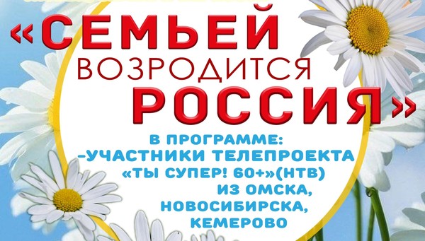 «Семьёй возродится Россия»
