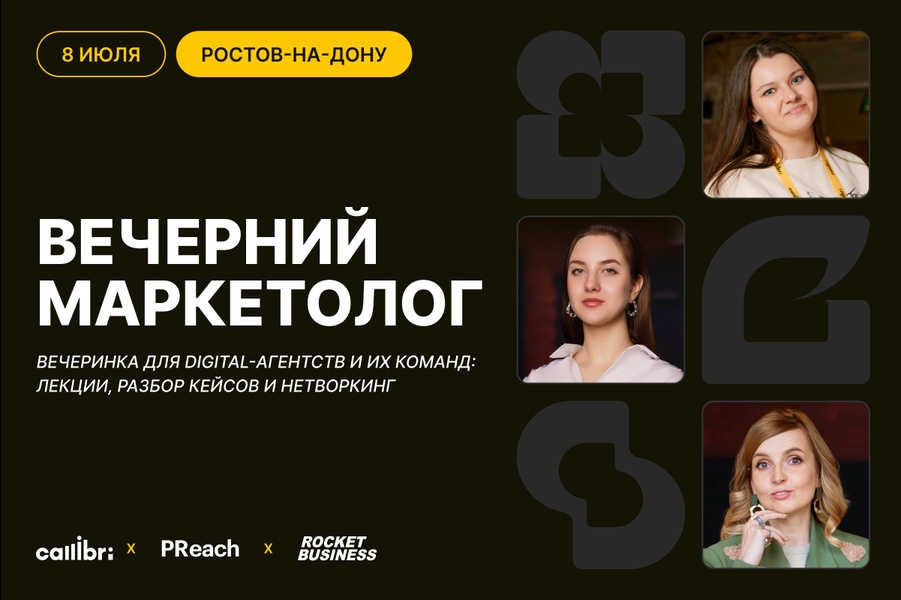 Digital-вечеринка «Вечерний маркетолог»