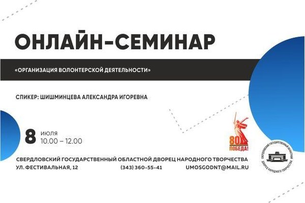 Онлайн-семинар по теме: «Организация волонтерской деятельности»