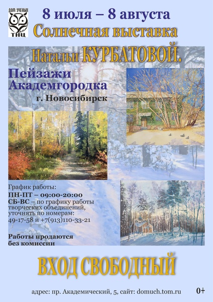 Солнечная выставка Натальи Курбатовой. Пейзажи Академгородка, г. Новосибирск