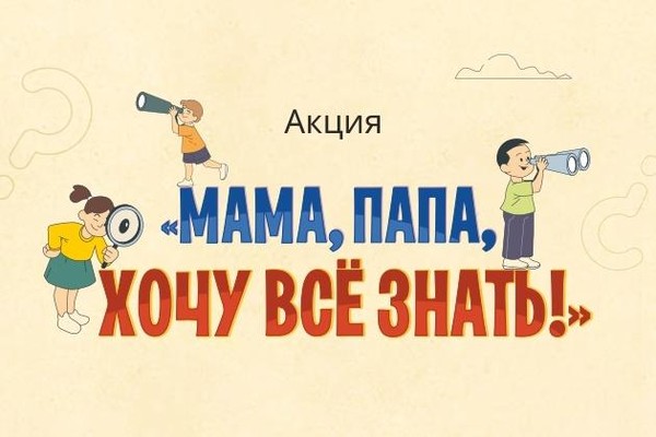 Акция «Мама, папа, хочу все знать!»