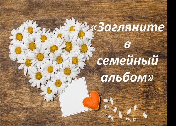 Игровая программа «Загляните в семейный альбом»