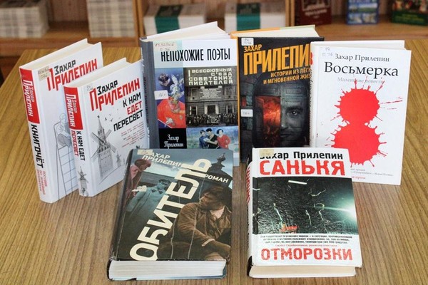 Выставка «Большая книга Захара Прилепина»