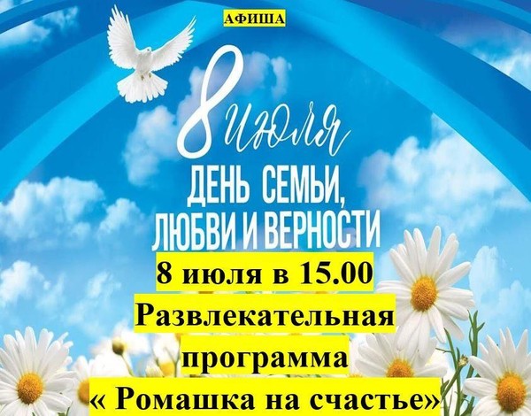 Развлекательная программа –«Ромашка на счастье»