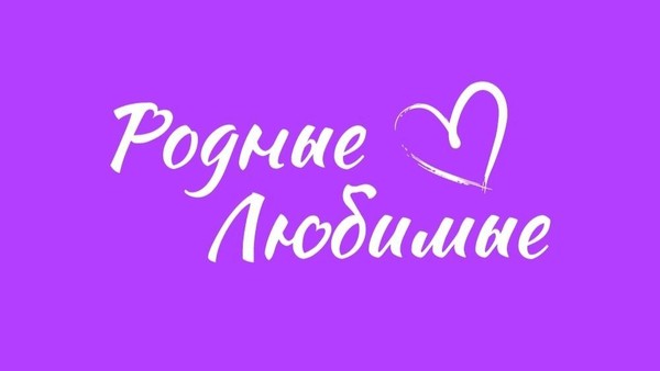 Всероссийской акции «РОДНЫЕ-ЛЮБИМЫЕ»