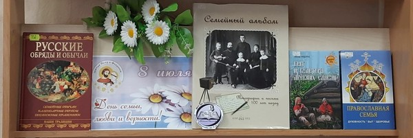 Семейный праздник «Святая история Петра и Февронии»