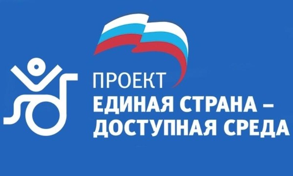 Инклюзивный круглый стол «Единая страна – доступная среда»