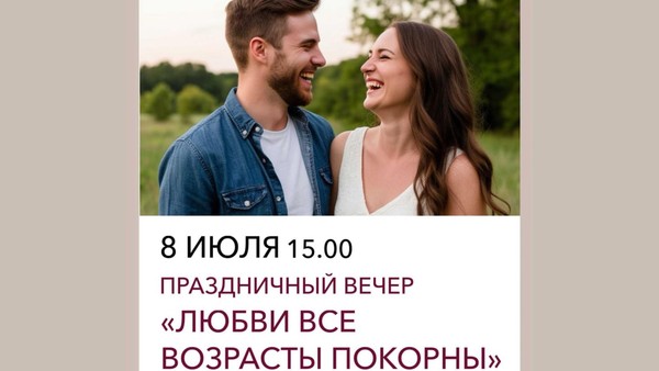 «Любви все возрасты покорны»