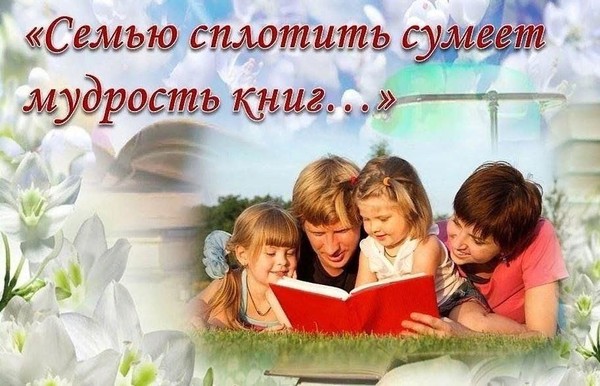День информации «Сплотить семью поможет мудрость книг»