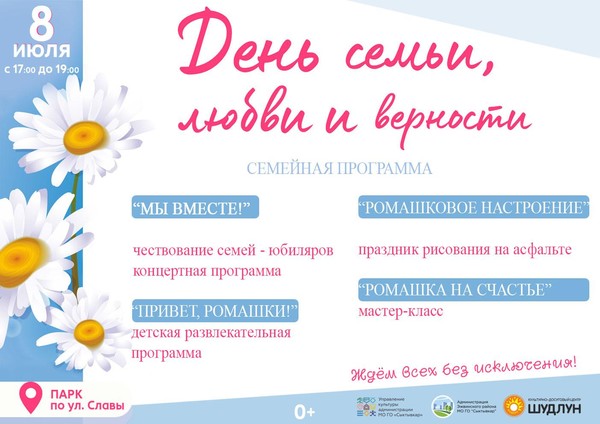 «День семьи, любви и верности» – семейная программа