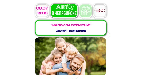 Капсула времени