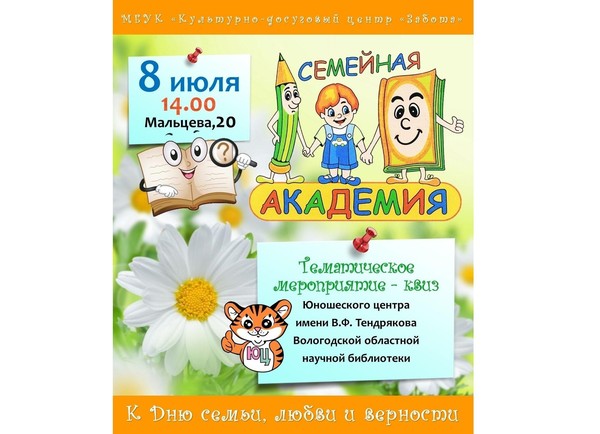 Викторина «Семейная академия»