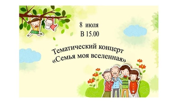 Тематический концерт «Семья моя вселенная»