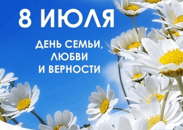 Поздравительный час «День семьи, любви и верности»