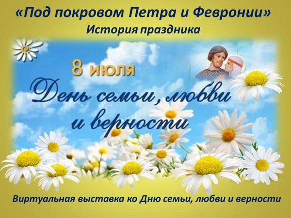 Виртуальная выставка «Под покровом Петра и Февронии»