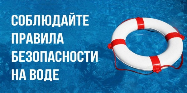 Профилактическая программа «Будь осторожен на водоёме!»